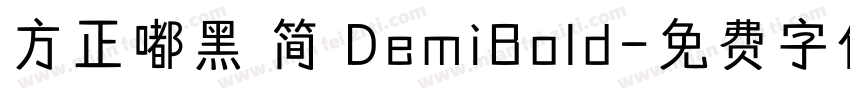 方正嘟黑 简 DemiBold字体转换